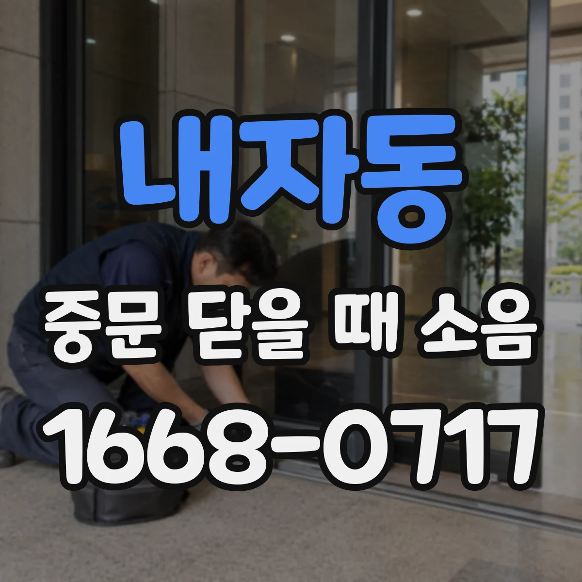 내자동 중문 닫을 때 소음