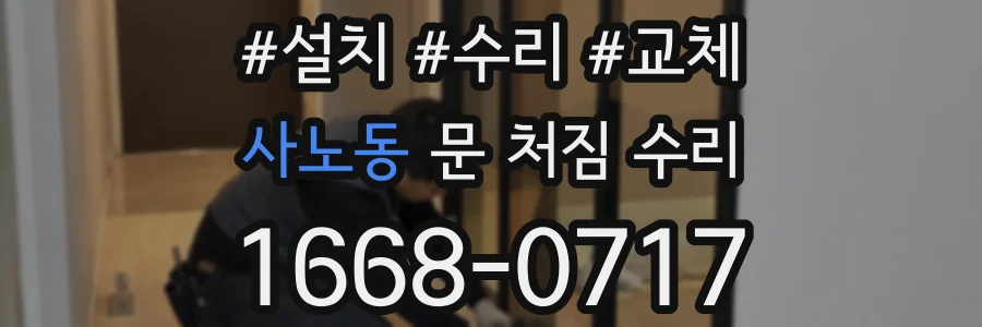 사노동 문 처짐 수리