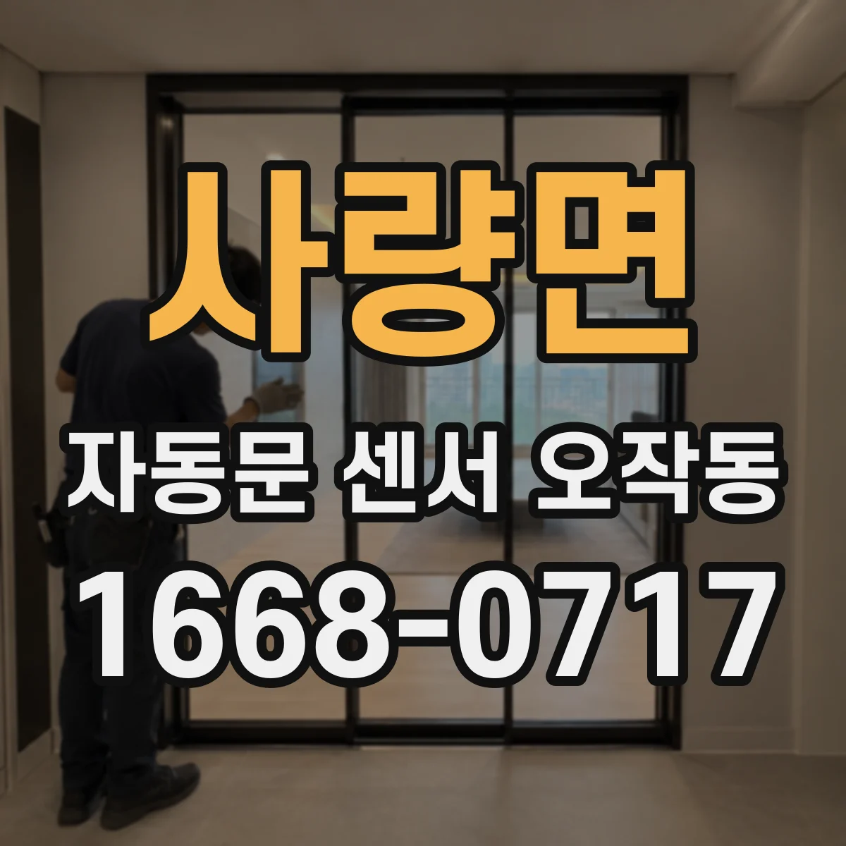 사량면 자동문 센서 오작동