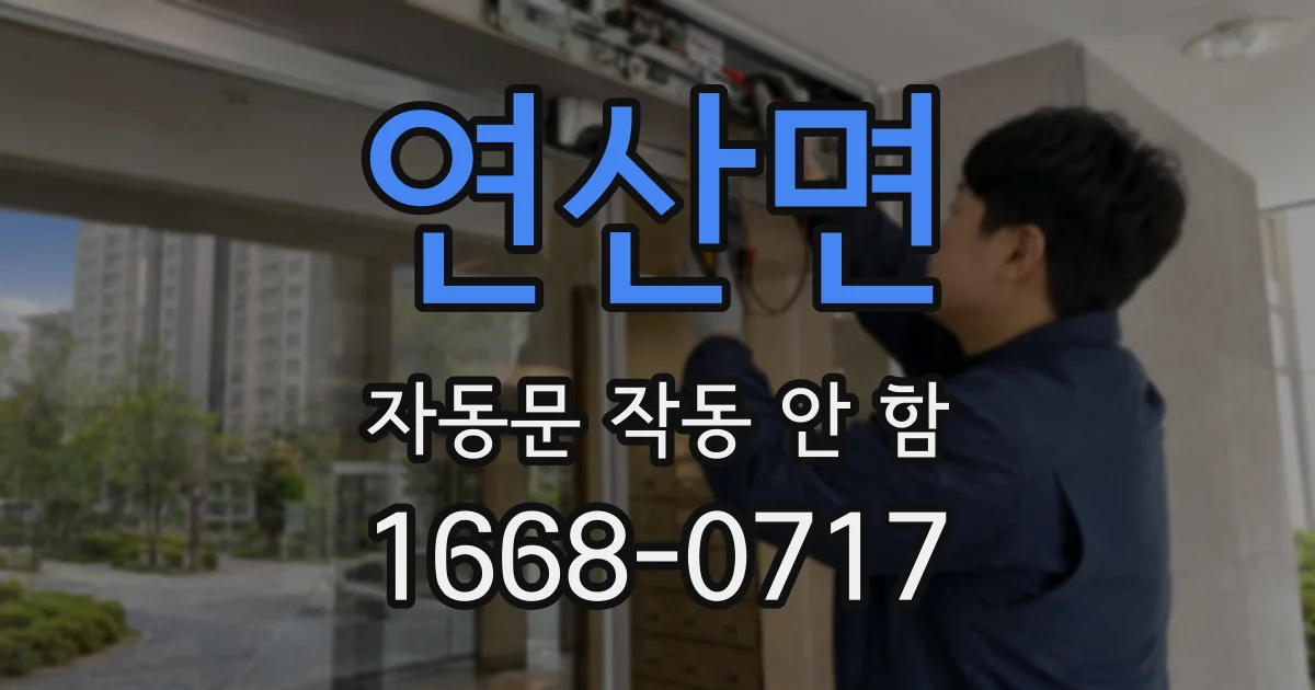 연산면 자동문 작동 안 함