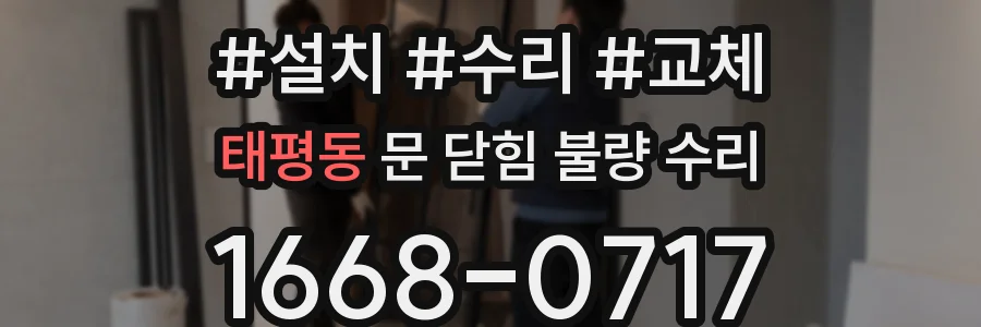 태평동 문 닫힘 불량 수리