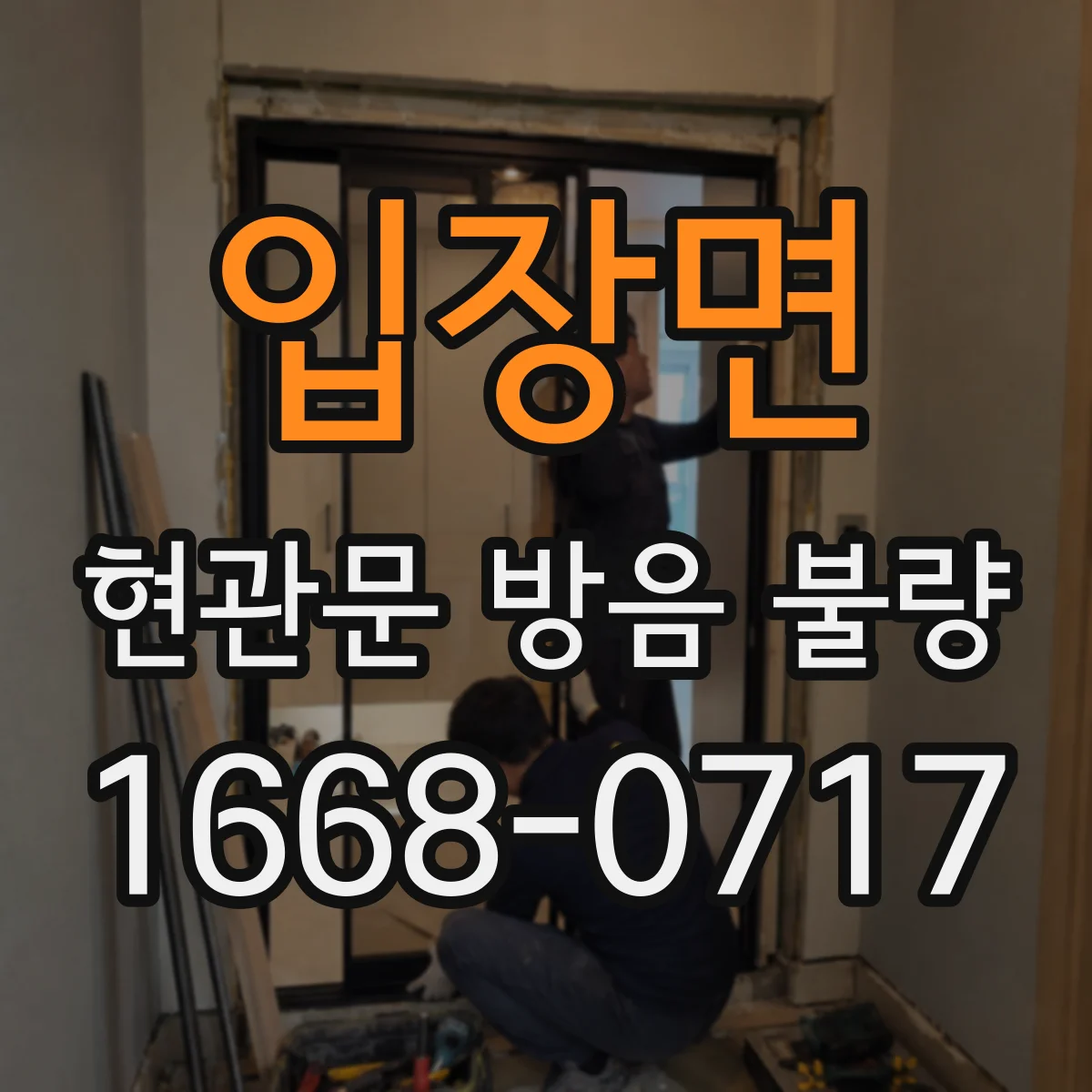 입장면 현관문 방음 불량