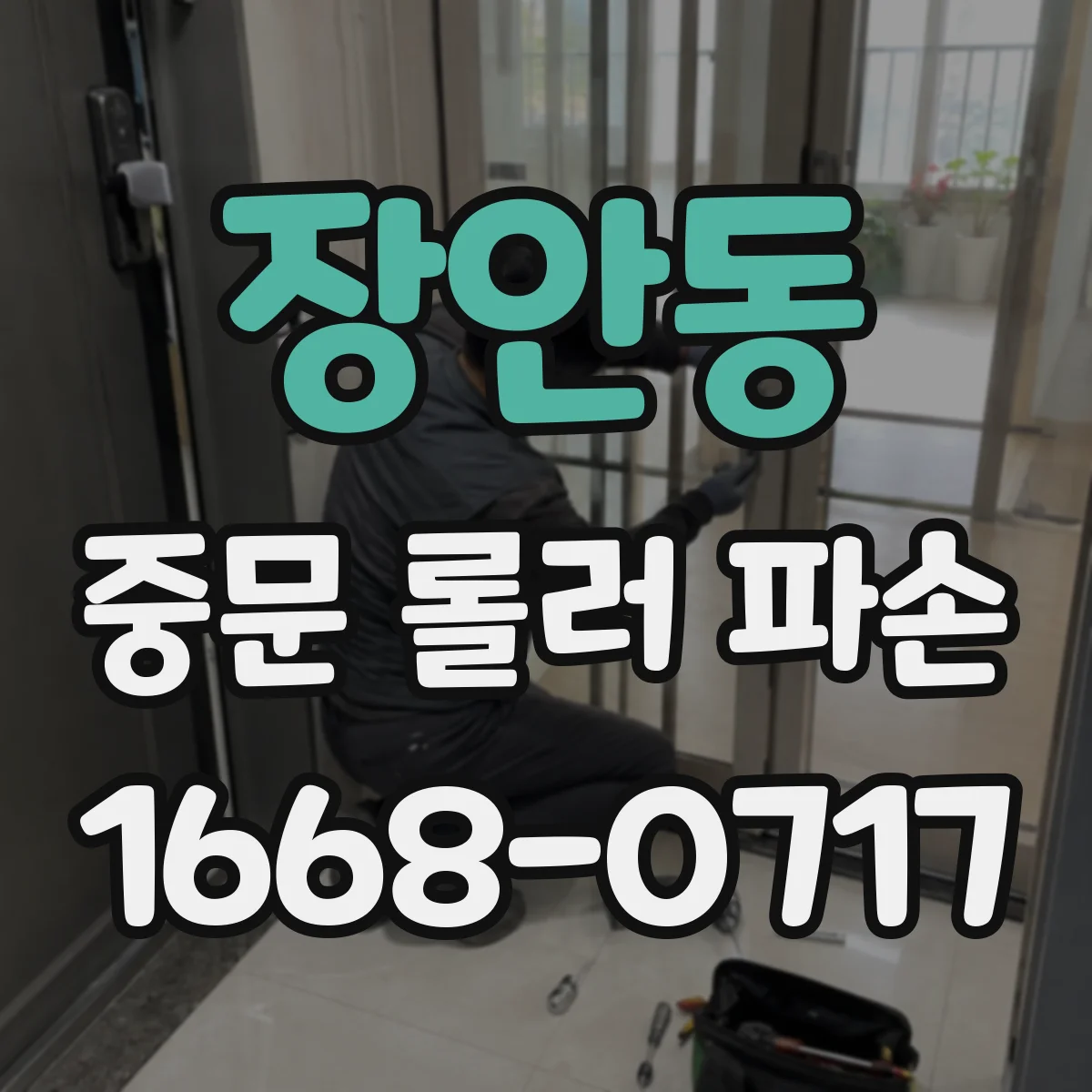 장안동 중문 롤러 파손