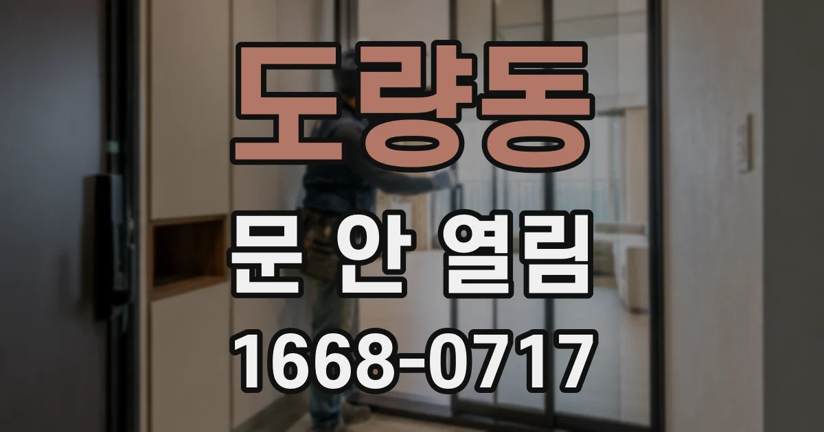 도량동 문 안 열림