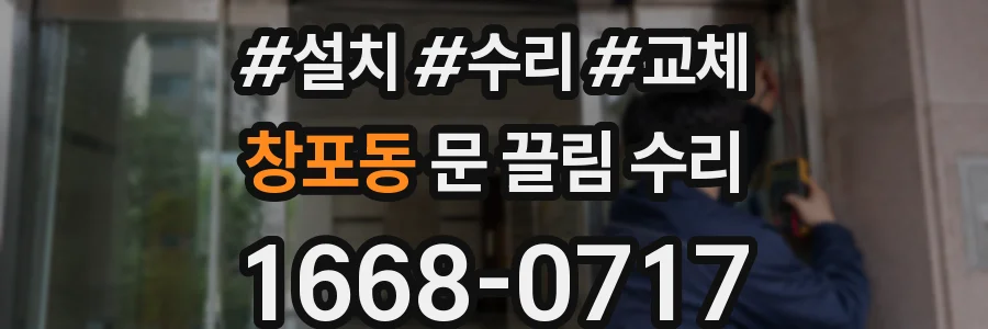 창포동 문 끌림 수리