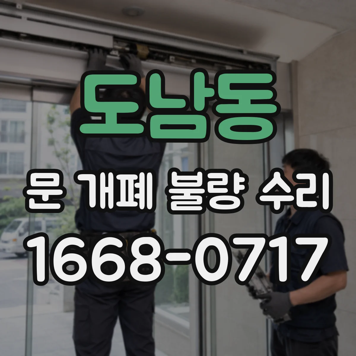 도남동 문 개폐 불량 수리