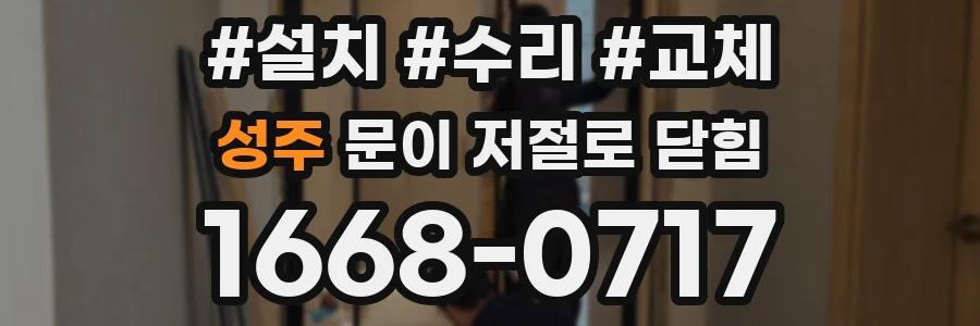 성주 문이 저절로 닫힘