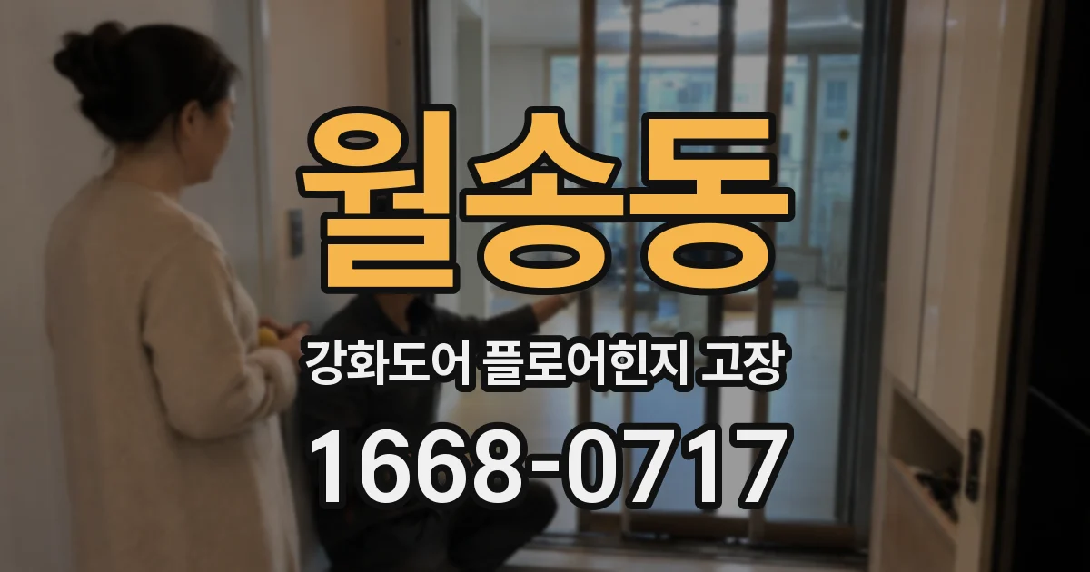 월송동 강화도어 플로어힌지 고장