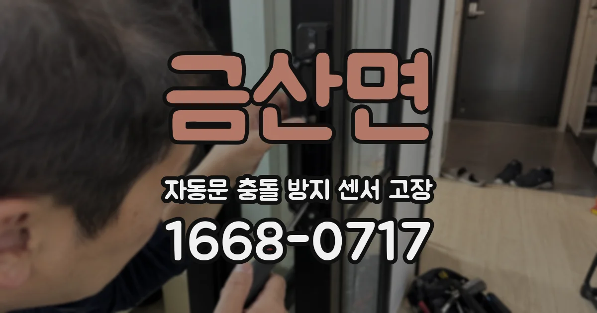 금산면 자동문 충돌 방지 센서 고장