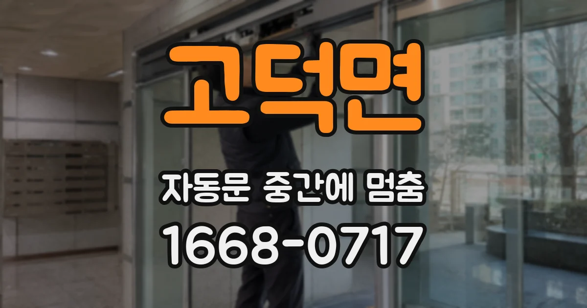 고덕면 자동문 중간에 멈춤