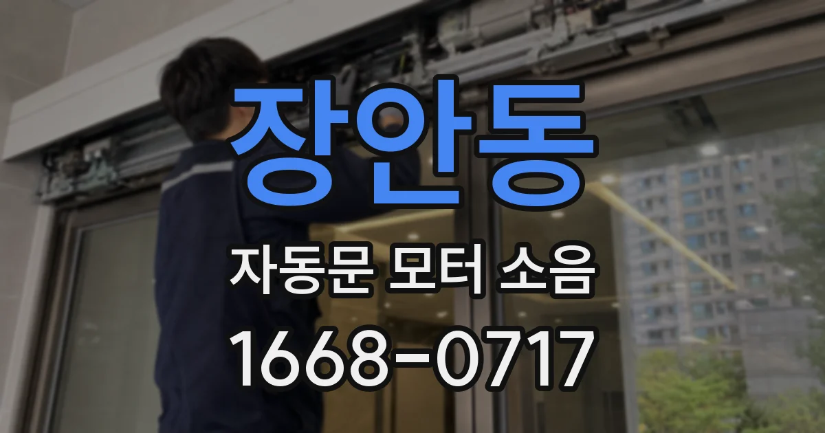 장안동 자동문 모터 소음