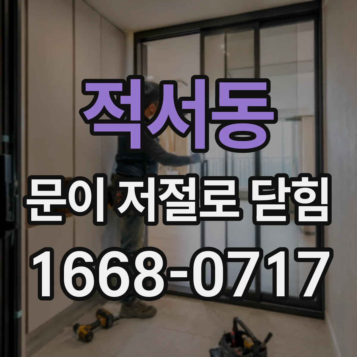 적서동 문이 저절로 닫힘