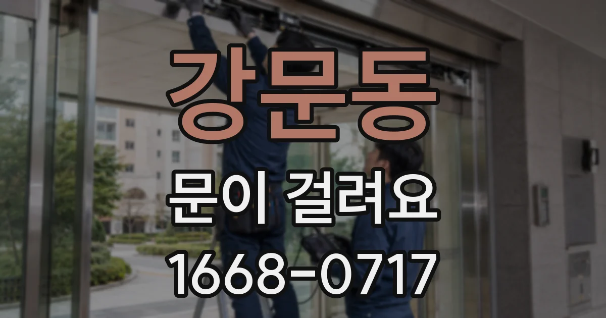 강문동 문이 걸려요