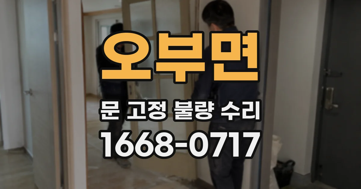 오부면 문 고정 불량 수리