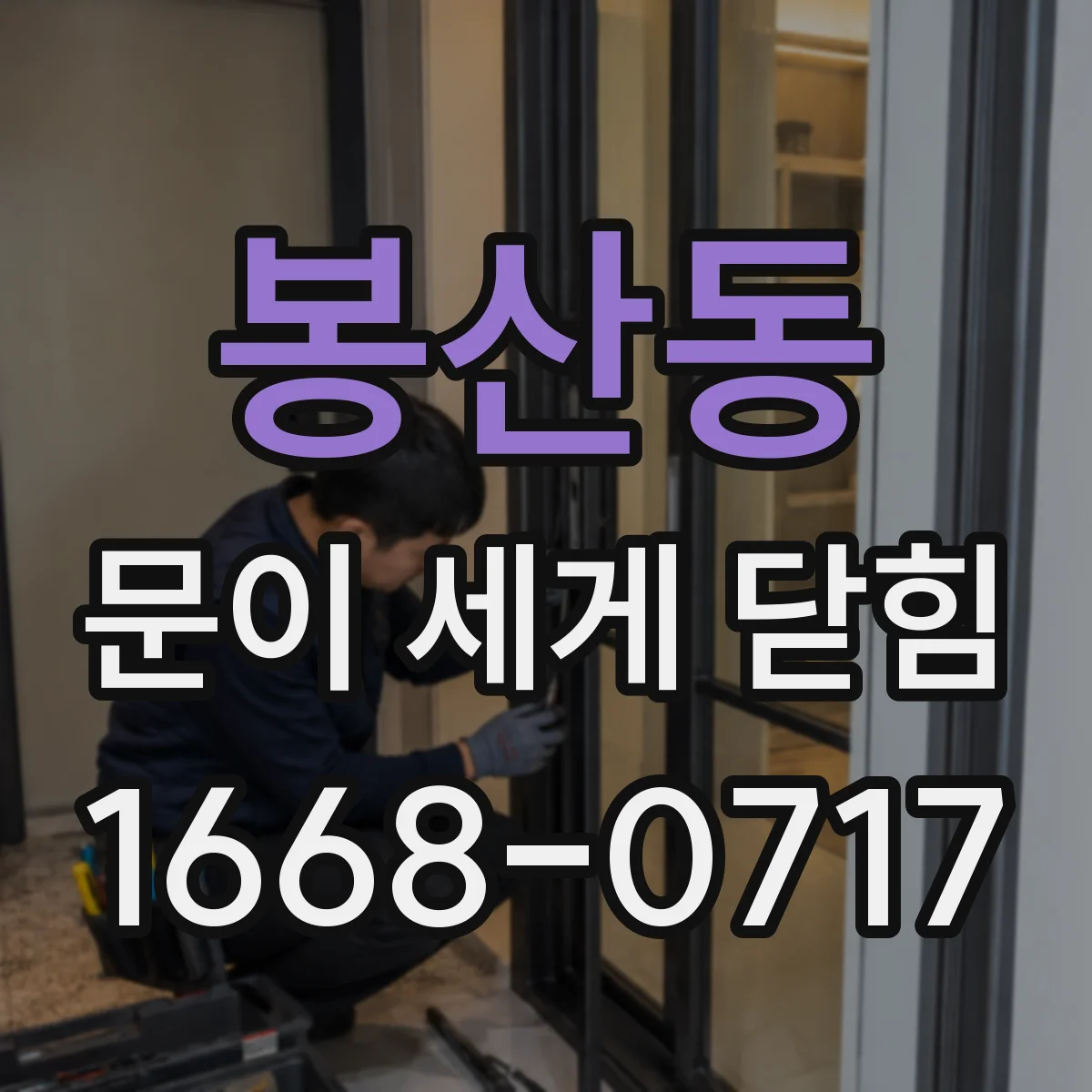 봉산동 문이 세게 닫힘