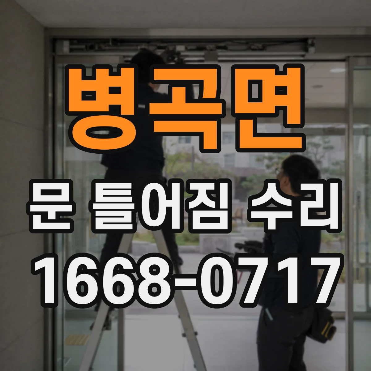 병곡면 문 틀어짐 수리