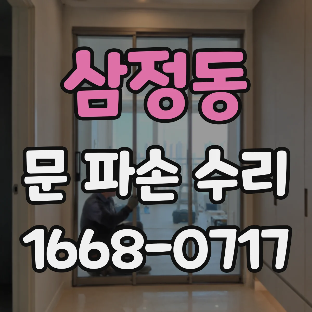 삼정동 문 파손 수리
