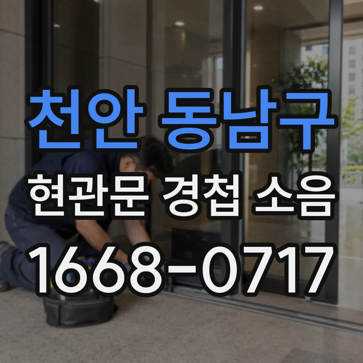 천안 동남구 현관문 경첩 소음