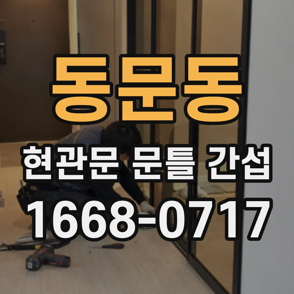 동문동 현관문 문틀 간섭