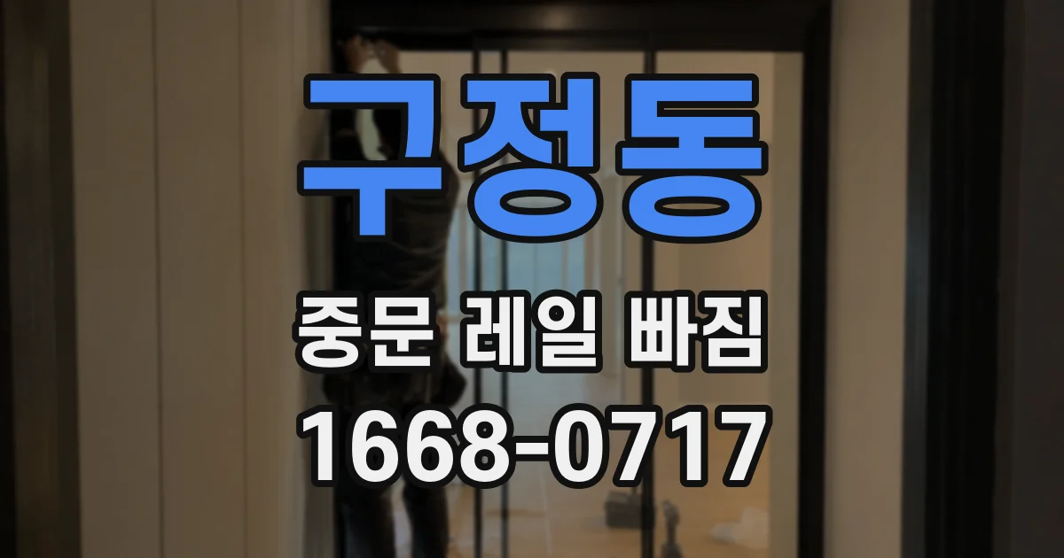 구정동 중문 레일 빠짐