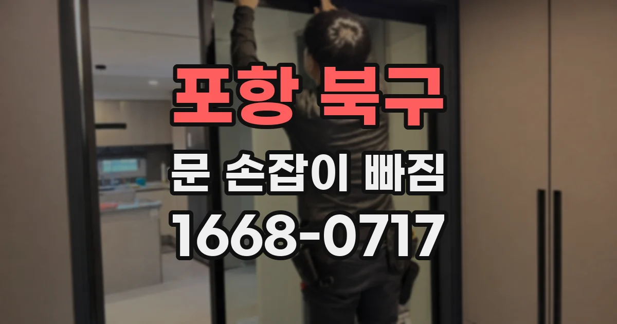 포항 북구 문 손잡이 빠짐