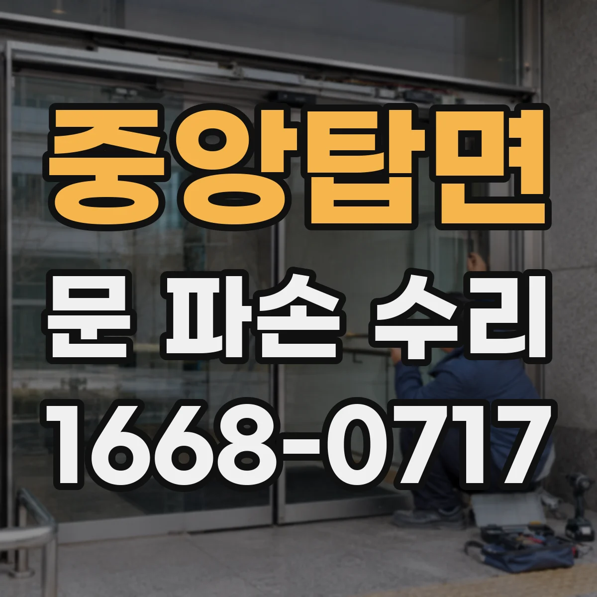 중앙탑면 문 파손 수리