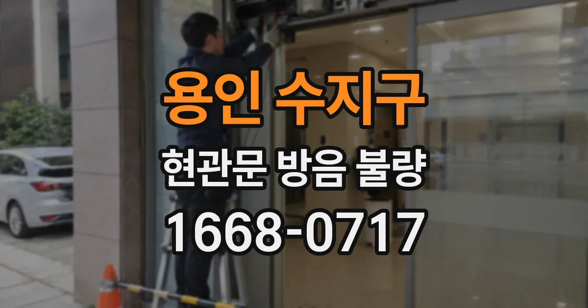 용인 수지구 현관문 방음 불량