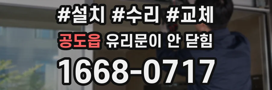공도읍 유리문이 안 닫힘