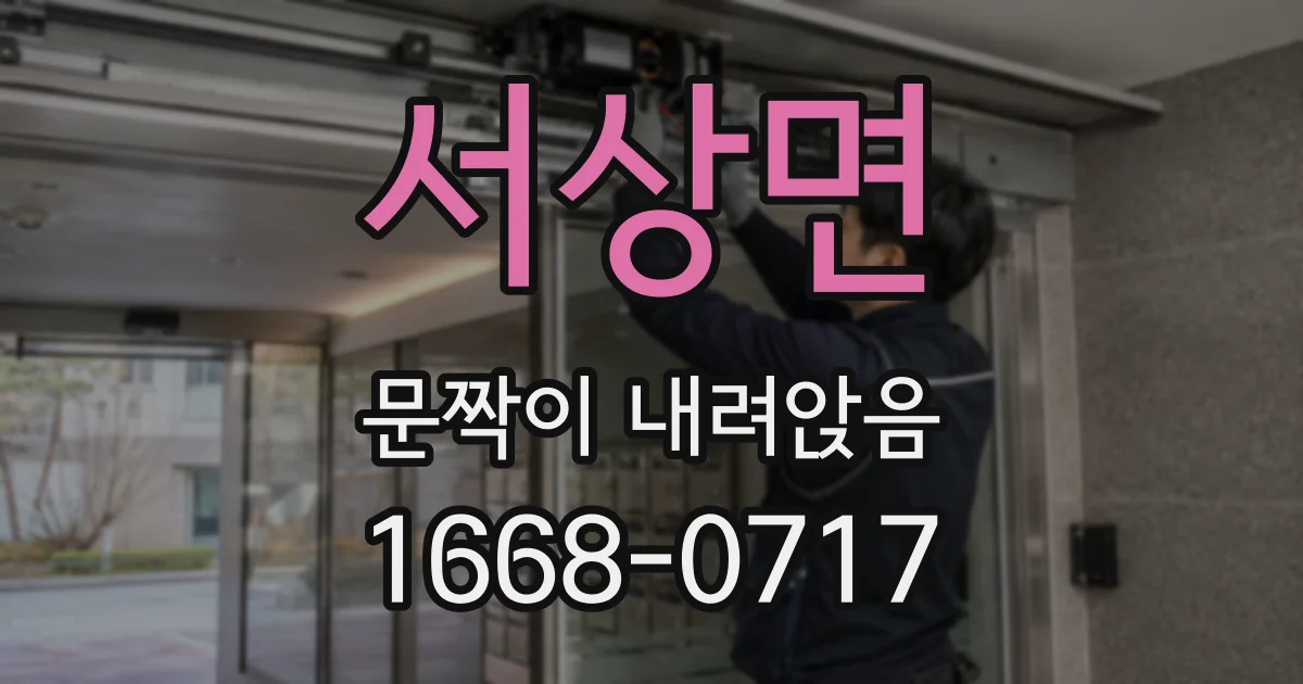 서상면 문짝이 내려앉음
