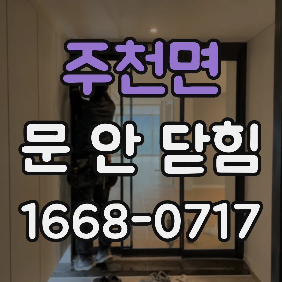 주천면 문 안 닫힘