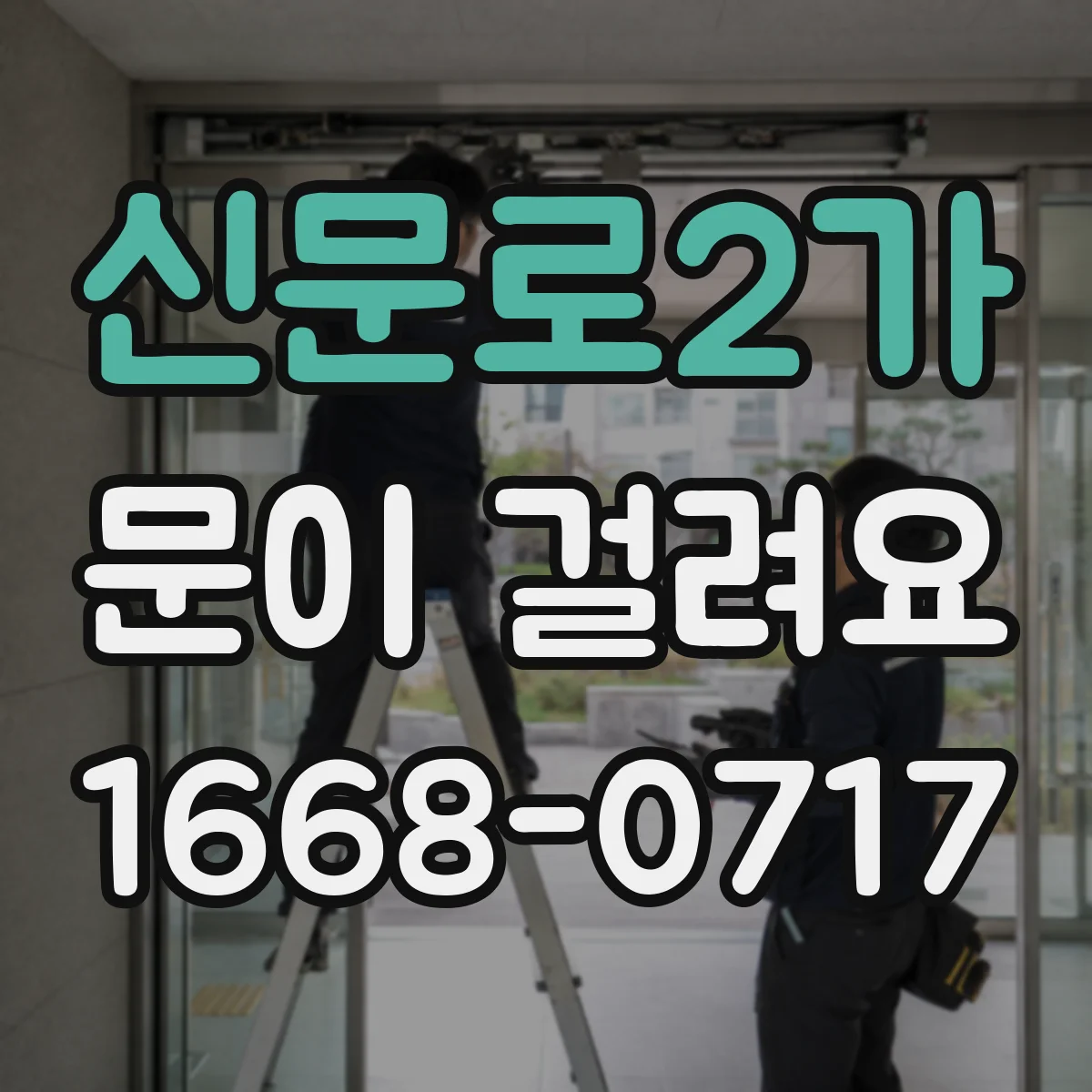 신문로2가 문이 걸려요 손잡이에서만 유독 뻑뻑해요 어떻게 확인