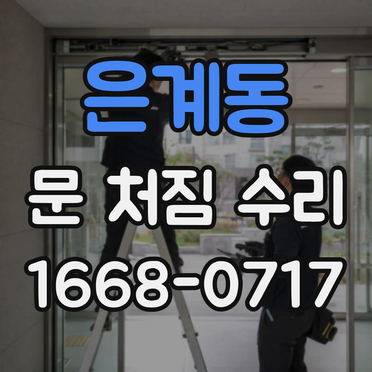 은계동 문 처짐 수리