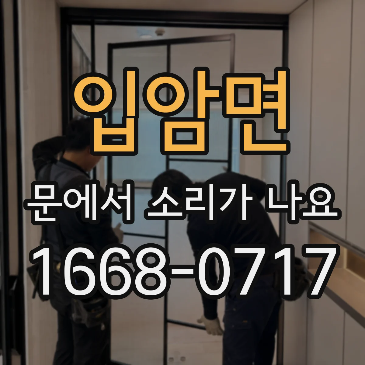 입암면 문에서 소리가 나요