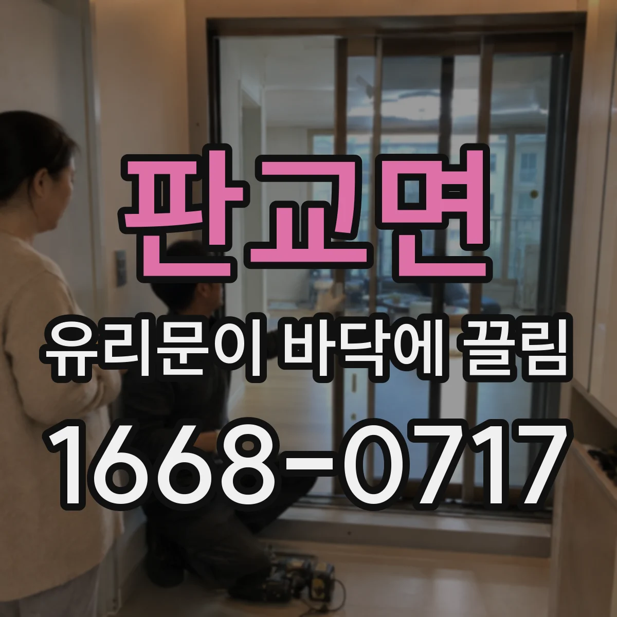 판교면 유리문이 바닥에 끌림