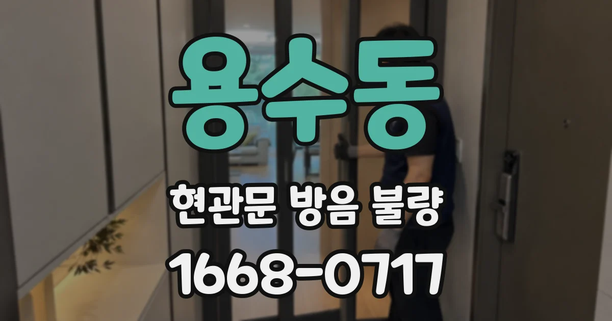 용수동 현관문 방음 불량