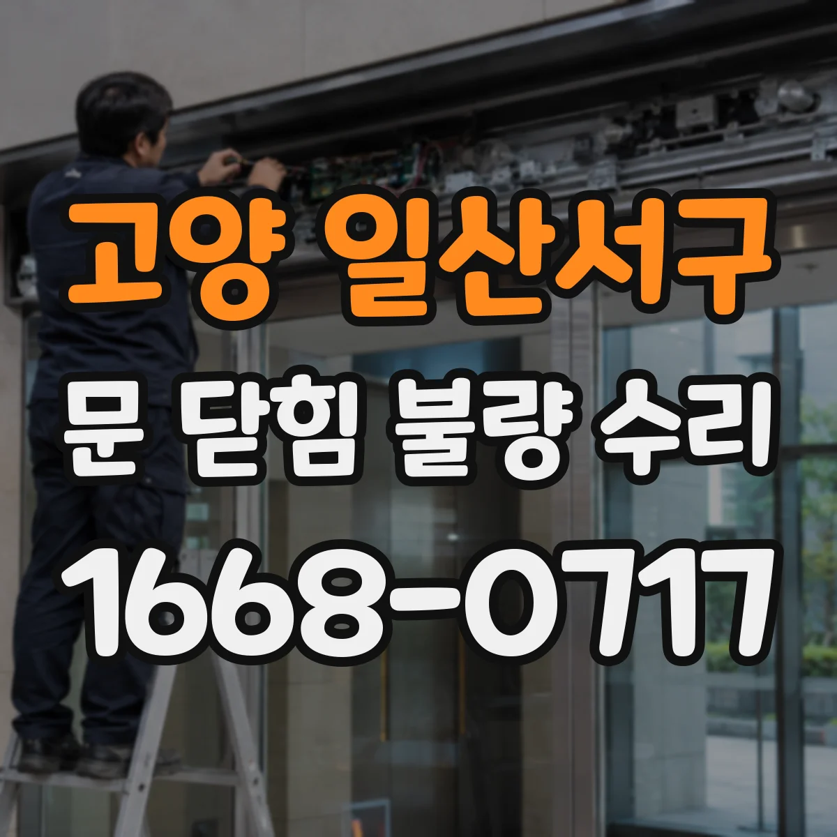 고양 일산서구 문 닫힘 불량 수리