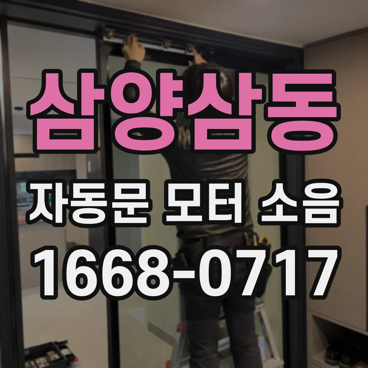 삼양삼동 자동문 모터 소음