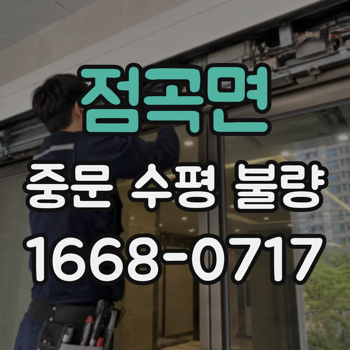 점곡면 중문 수평 불량