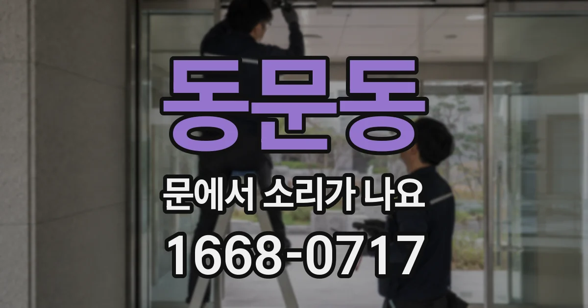 동문동 문에서 소리가 나요