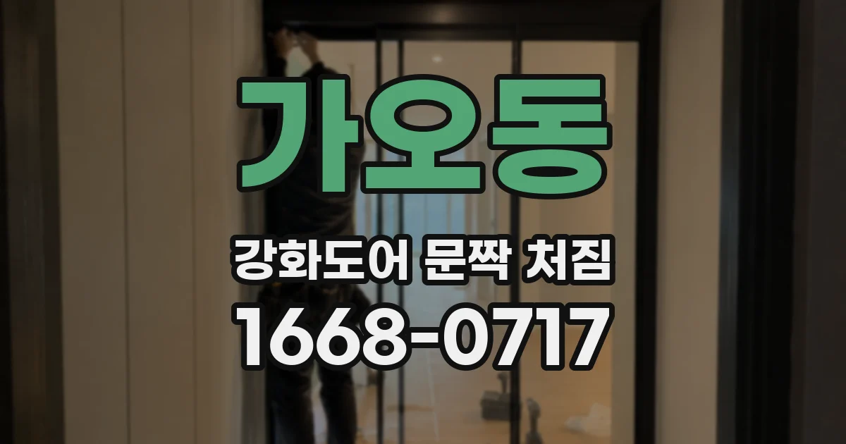 가오동 강화도어 문짝 처짐