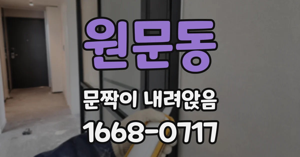 원문동 문짝이 내려앉음