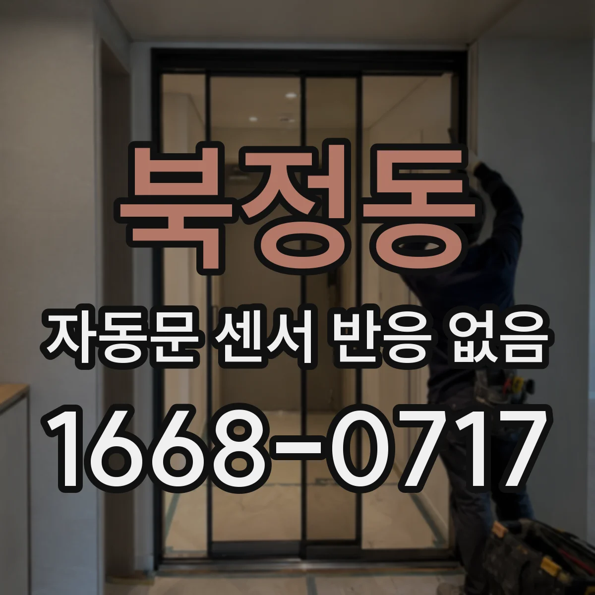 북정동 자동문 센서 반응 없음