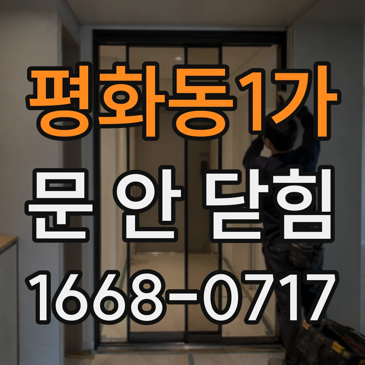 평화동1가 문 안 닫힘