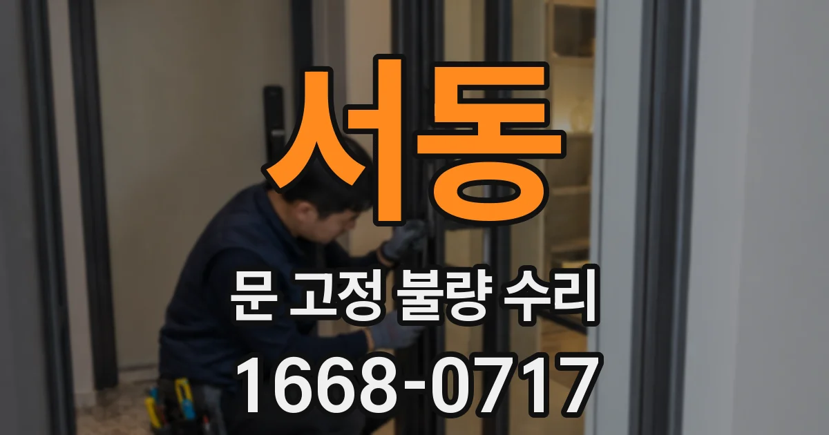 서동 문 고정 불량 수리