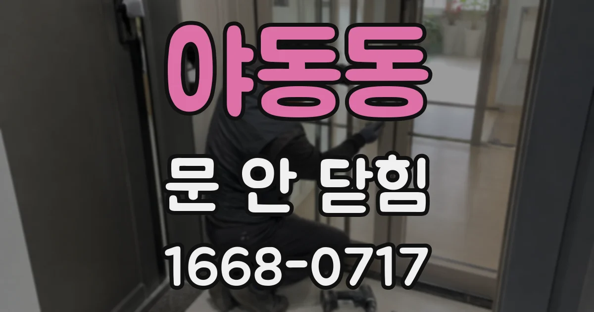 야동동 문 안 닫힘