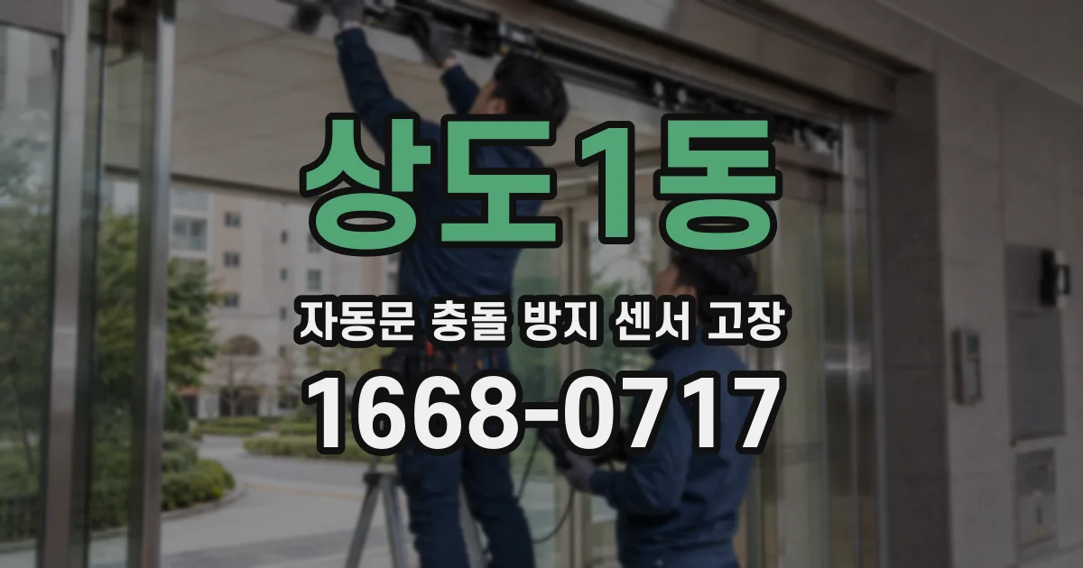 상도1동 자동문 충돌 방지 센서 고장