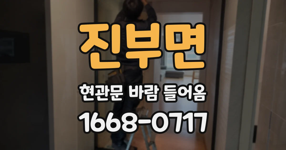 진부면 현관문 바람 들어옴