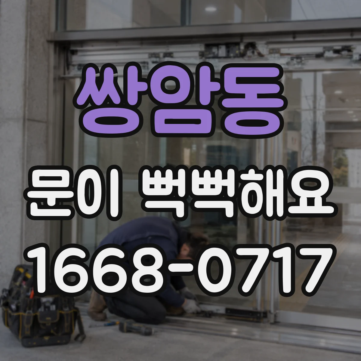 쌍암동 문이 뻑뻑해요