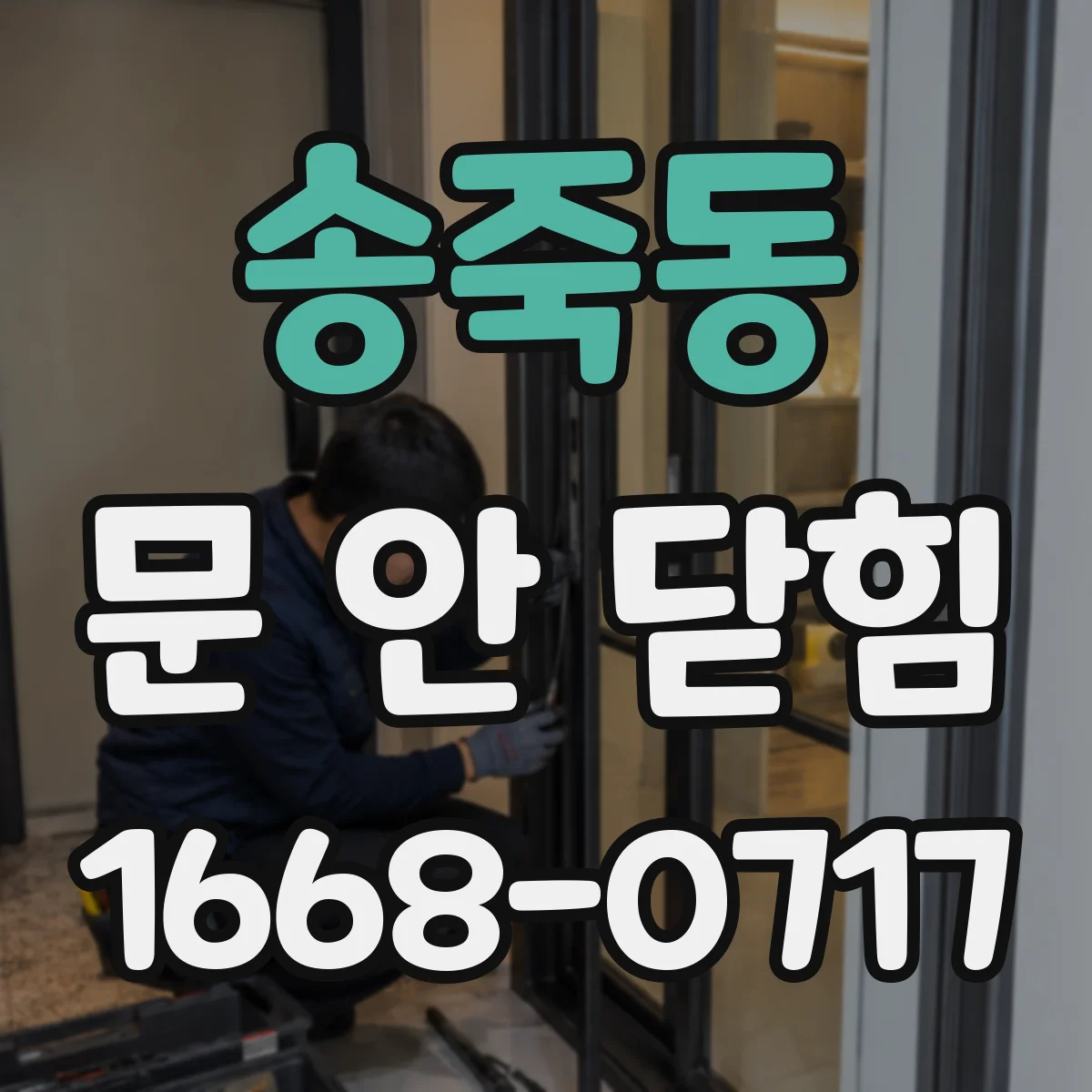 송죽동 문 안 닫힘