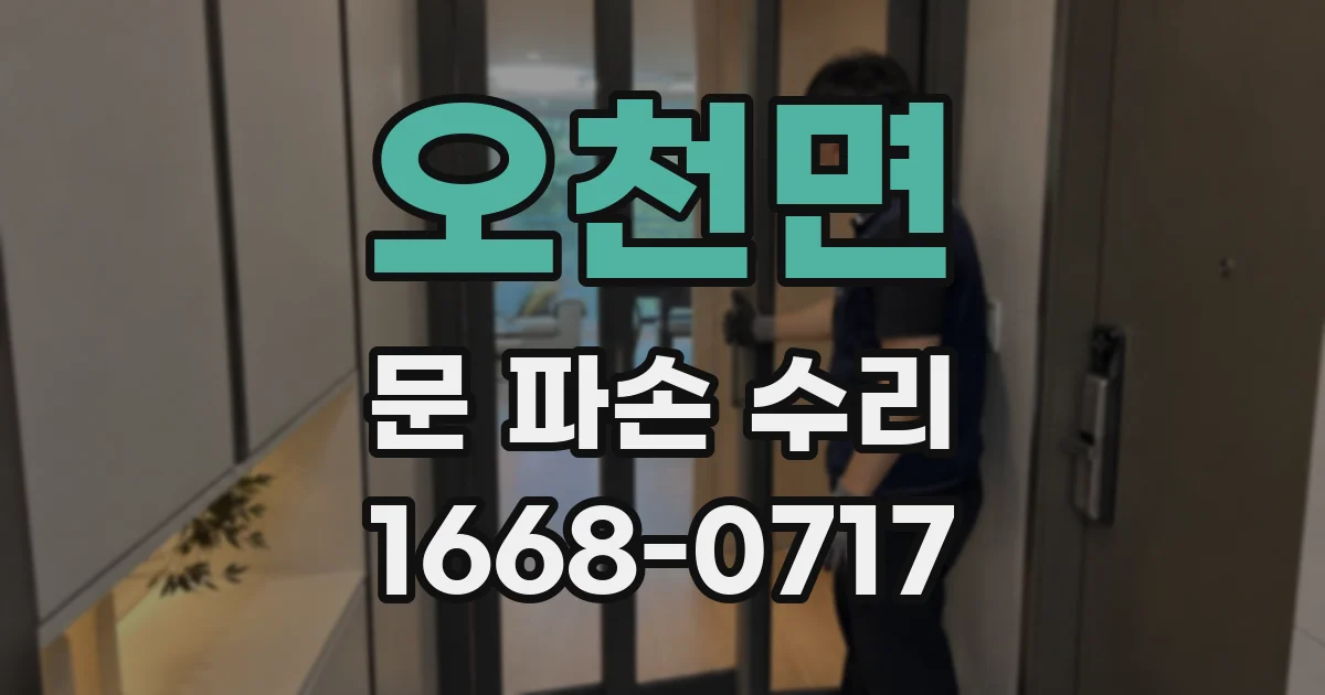 오천면 문 파손 수리
